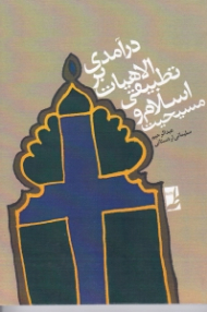 درآمدی بر الاهیات تطبیقی اسلام و مسیحیت