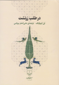 در طلب زرتشت