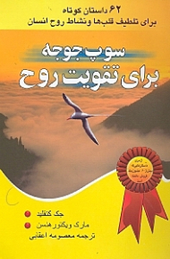 سوپ جوجه برای تقویت روح 1 (62 داستان کوتاه برای تلطیف قلب ها و برانگیختن روح)