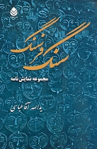 سنگ فرسنگ (مجموعه نمایش‌نامه)