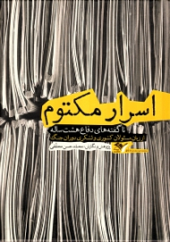 اسرار مکتوم (ناگفته های دفاع هشت ساله از زبان مسئولان کشوری و لشکری دوران جنگ)