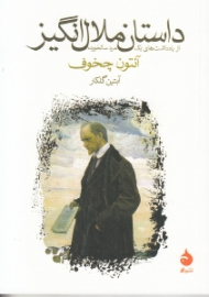 داستان ملال انگیز