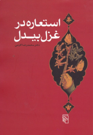 استعاره در غزل بیدل