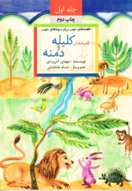 قصه های کلیه و دمنه (قصه های خوب برای بچه های خوب 1)