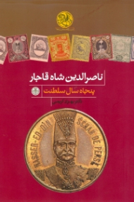 ناصرالدین شاه قاجار (پنجاه سال سلطنت)