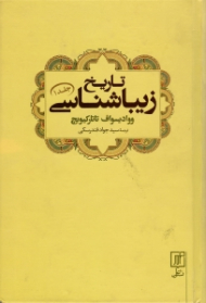 تاریخ زیباشناسی جلد 1