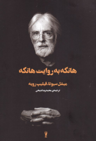 هانکه به روایت هانکه