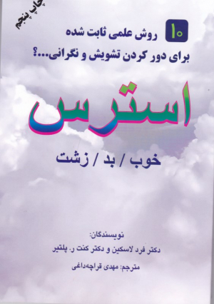 استرس (خوب، بد، زشت - 10 روش علمی ثابت شده برای دور کردن تشویش و نگرانی)