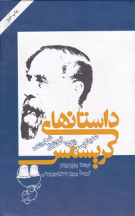 داستان های کریسمس (هدیه کریسمس، زنگ ها، نبرد زندگی و تسخیر شده)