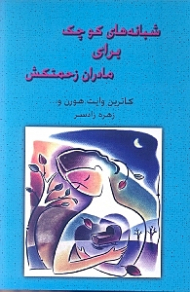 شبانههای کوچک برای مادران زحمتکش