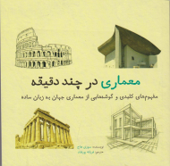 معماری در چند دقیقه (مفهوم های کلیدی و گوشه هایی از معمماری جهان به زبان ساده)
