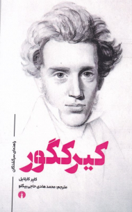 کیرکگور (راهنمای سرگشتگان)