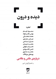 دیده و درون (درباره عکس و عکاسی)