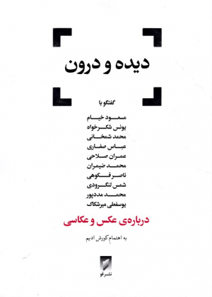 دیده و درون (درباره عکس و عکاسی)