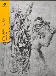 طراحی های آنتوان واتئو