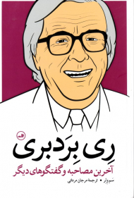 ری بردبری (آخرین مصاحبه و گفتگوهای دیگر)