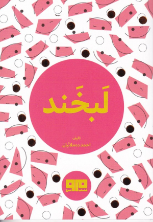 لبخند