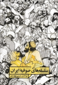 سلسله های صوفیه ایران