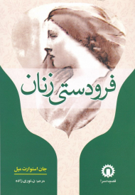 فرودستی زنان