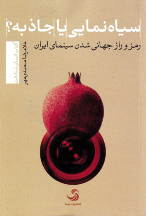 سیاه نمایی یا جاذبه (رمز و راز جهانی شدن سینمای ایران)
