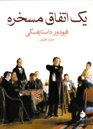 یک اتفاق مسخره