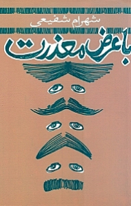 با عرض معذرت (داستان طنز)