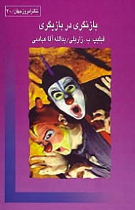 بازنگری در بازیگری