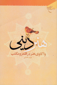 هنر دینی (واکاوی هنر در قلمرو و مکتب)