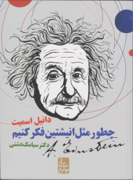 چطور مثل انیشتین فکر کنیم (از نگاه نوابغ)