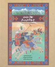 بهترین چوگان باز (داستان هایی از سرزمینی نزدیک)