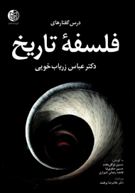 درس گفتارهای فلسفه تاریخ