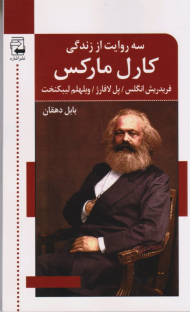 سه روایت از زندگی کارل مارکس