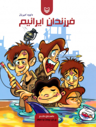 فرزندان ایرانیم