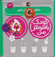 توانایی و استعداد کودک پنج ساله (کودک باهوش من)