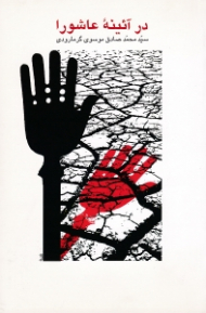 در آئینه عاشورا