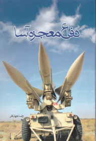 دفاع معجزه آسا (بررسی نقش پدافند هوایی در والفجر8)