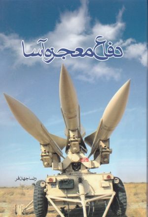 دفاع معجزه آسا (بررسی نقش پدافند هوایی در والفجر8)