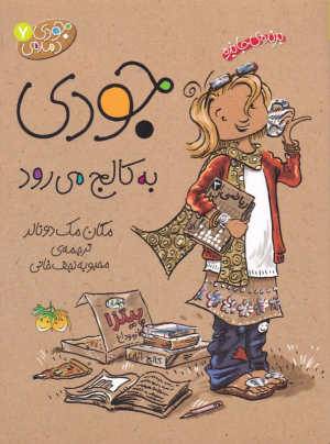 جودی به کالج میرود (جودی دمدمی 7)