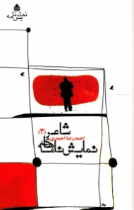 نمایش‌نامههای شاعر 3 (انبارها پیلهها ماهتاب دریایی تولد اول تولد دوم)