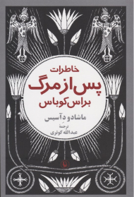 خاطرات پس از مرگ براس کوباس