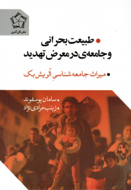 طبیعت بحرانی و جامعه در معرض تهدید (میراث جامعه شناسی الریش بک)