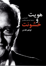 هویت و خشونت (توهم تقدیر)