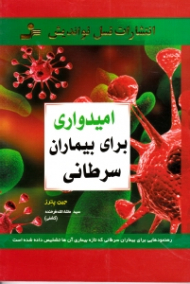 امیدواری برای بیماران سرطانی (رهنمودهایی برای بیماران سرطانی که تازه بیماری آنها تشخیص داده شده است)