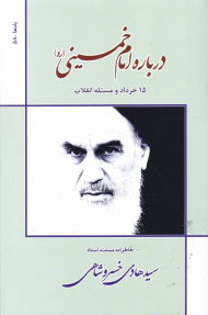 درباره امام خمینی (15 خرداد و مسئله انقلاب - خاطرات مستند استاد سیدهادی خسروشاهی)