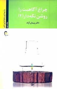 چراغ آگاهیت را روشن نگه دار جلد 2 (راز بیداری و هوشیاری ذهن)