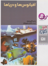 چرا و چگونه 51 (اقیانوس ها و دریاها)