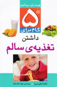 5 گام برای داشتن تغذیه سالم