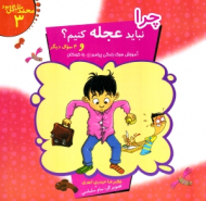 چرا نباید عجله کنیم ؟ و 4سوال دیگر (محمد مثل گل بود 3)