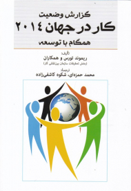 گزارش وضعیت (کار در جهان 2014 همگام با توسعه)