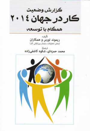 گزارش وضعیت (کار در جهان 2014 همگام با توسعه)